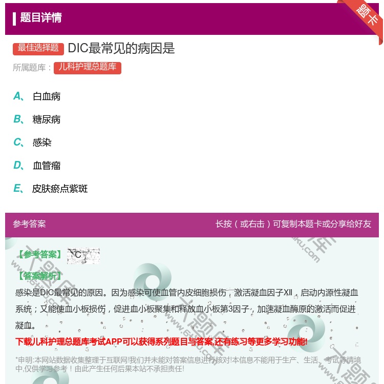答案:DIC最常见的病因是...