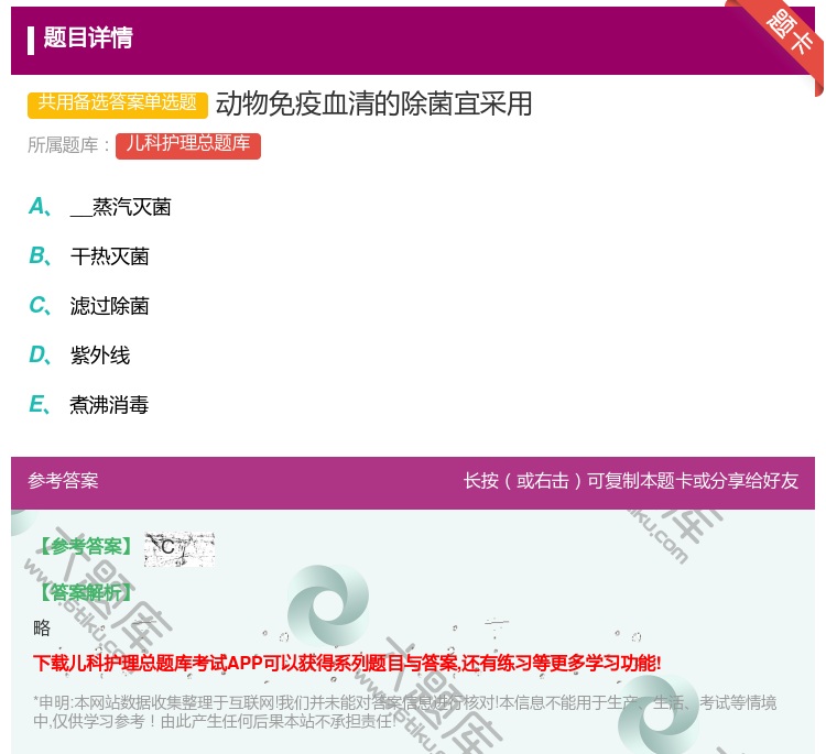 答案:动物免疫血清的除菌宜采用...