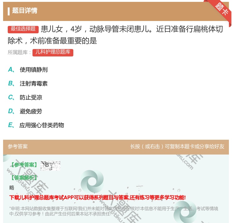 答案:患儿女4岁动脉导管未闭患儿近日准备行扁桃体切除术术前准备最重...