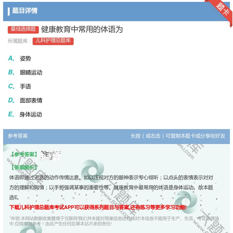 答案:健康教育中常用的体语为...