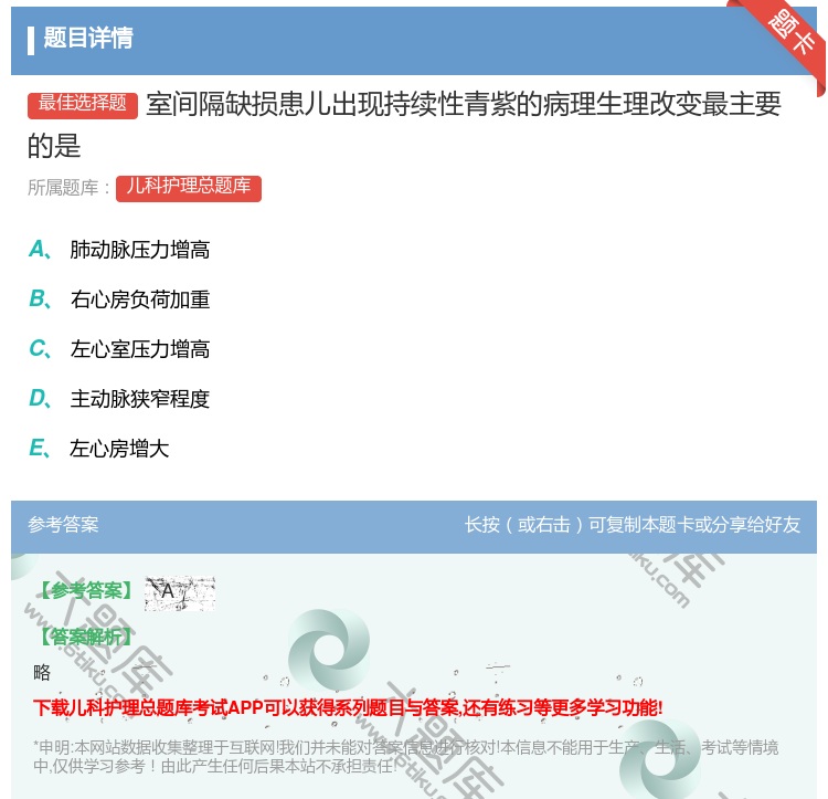 答案:室间隔缺损患儿出现持续性青紫的病理生理改变最主要的是...