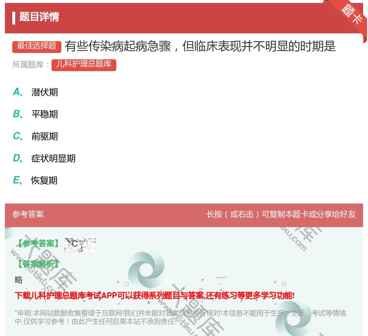 答案:有些传染病起病急骤但临床表现并不明显的时期是...