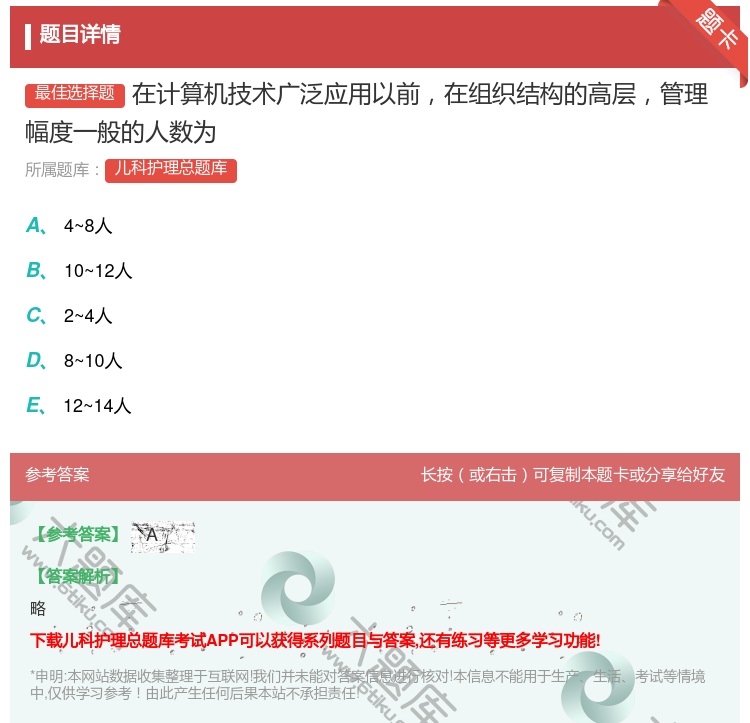 答案:在计算机技术广泛应用以前在组织结构的高层管理幅度一般的人数为...