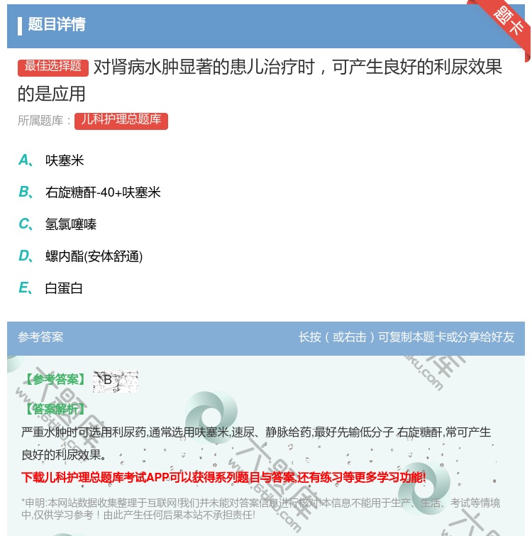 答案:对肾病水肿显著的患儿治疗时可产生良好的利尿效果的是应用...