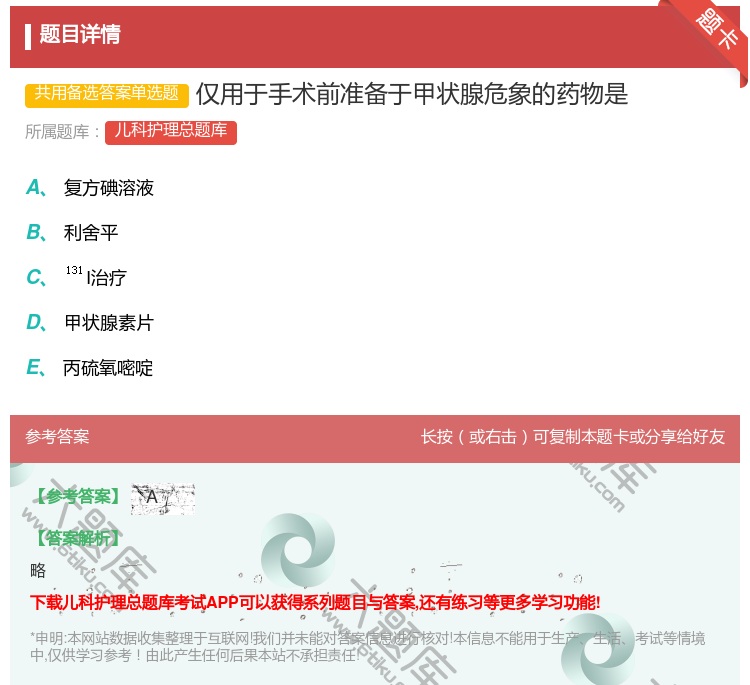 答案:仅用于手术前准备于甲状腺危象的药物是...