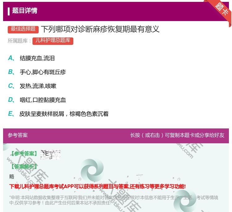 答案:下列哪项对诊断麻疹恢复期最有意义...