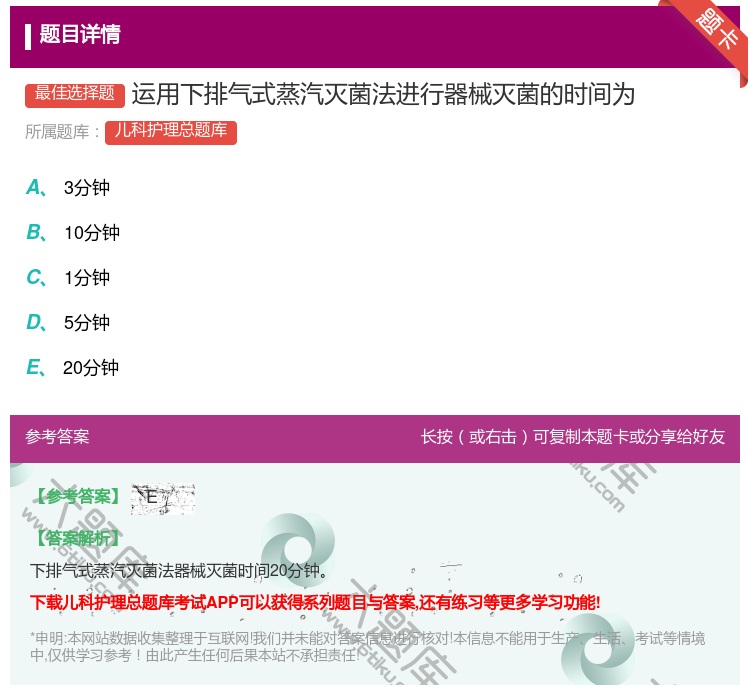 答案:运用下排气式蒸汽灭菌法进行器械灭菌的时间为...