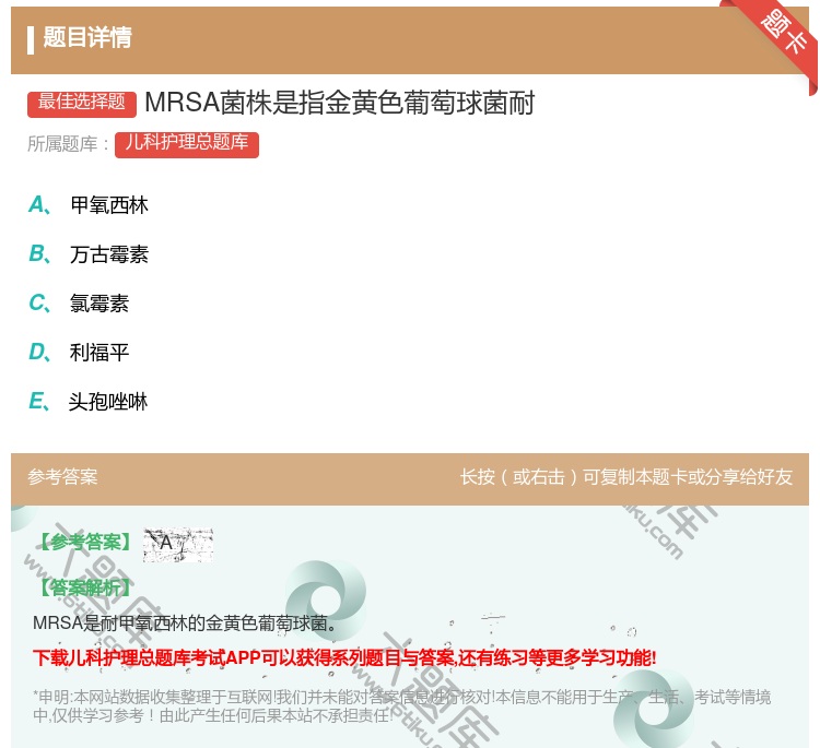 答案:MRSA菌株是指金黄色葡萄球菌耐...