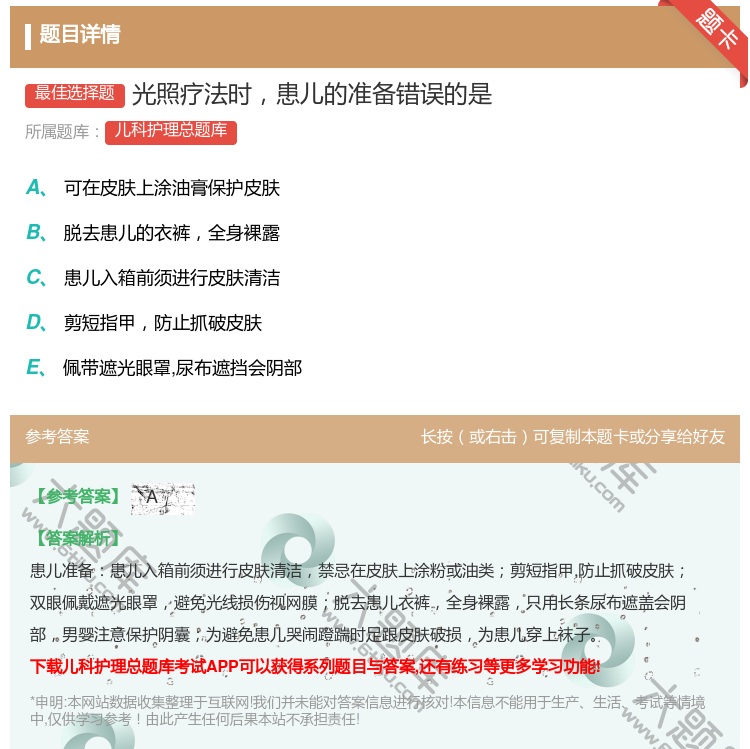 答案:光照疗法时患儿的准备错误的是...