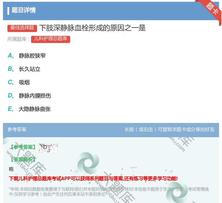 答案:下肢深静脉血栓形成的原因之一是...