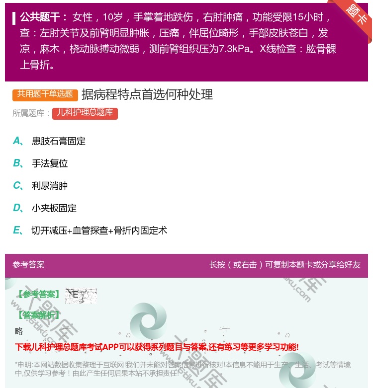 答案:据病程特点首选何种处理...