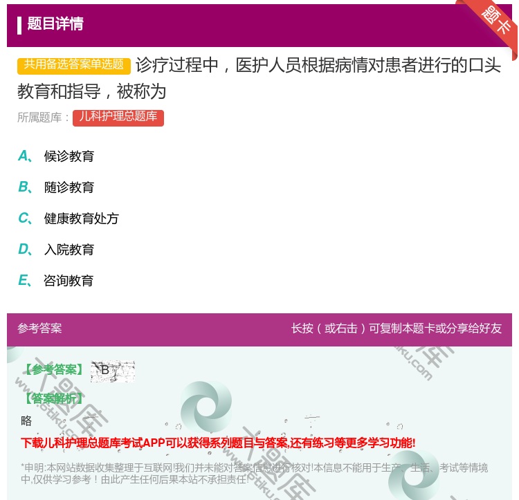 答案:诊疗过程中医护人员根据病情对患者进行的口头教育和指导被称为...