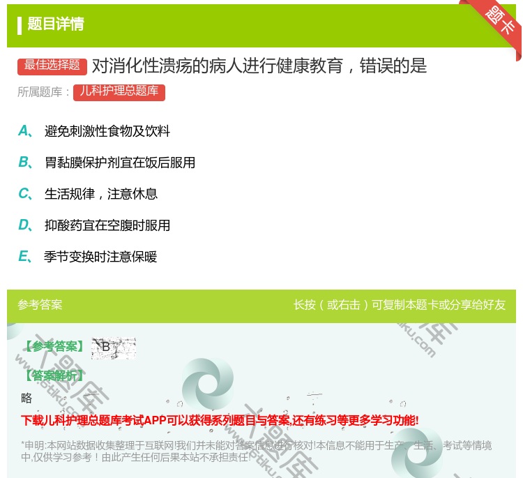 答案:对消化性溃疡的病人进行健康教育错误的是...