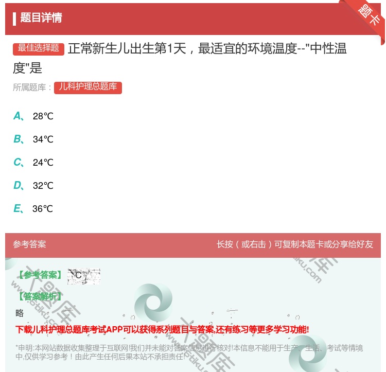 答案:正常新生儿出生第1天最适宜的环境温度--中性温度是...