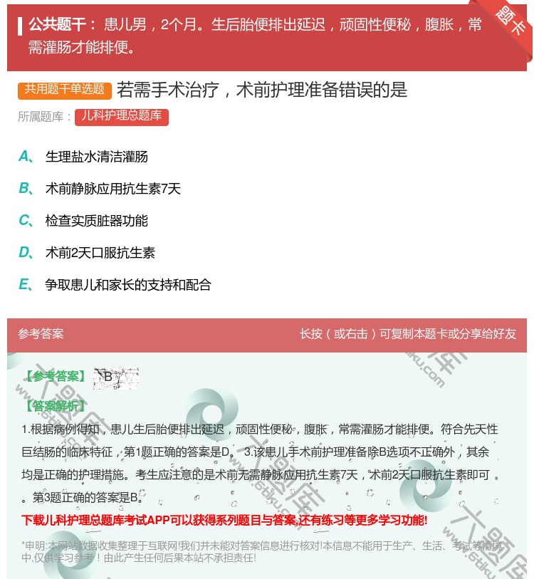 答案:若需手术治疗术前护理准备错误的是...