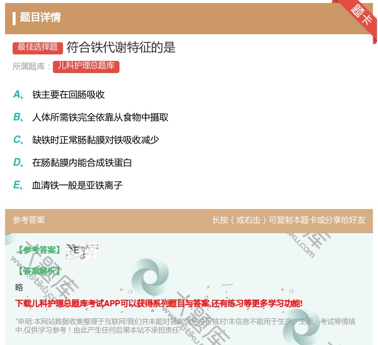 答案:符合铁代谢特征的是...