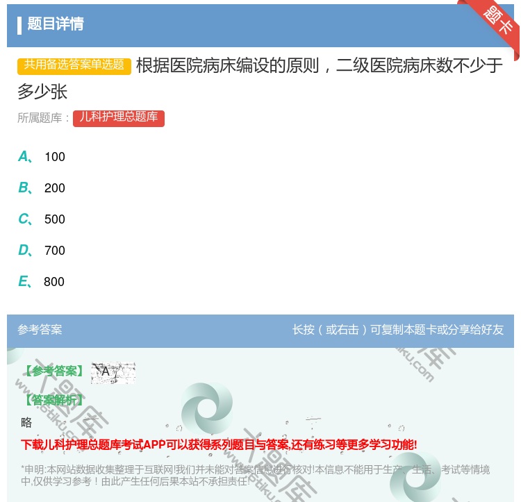 答案:根据医院病床编设的原则二级医院病床数不少于多少张...