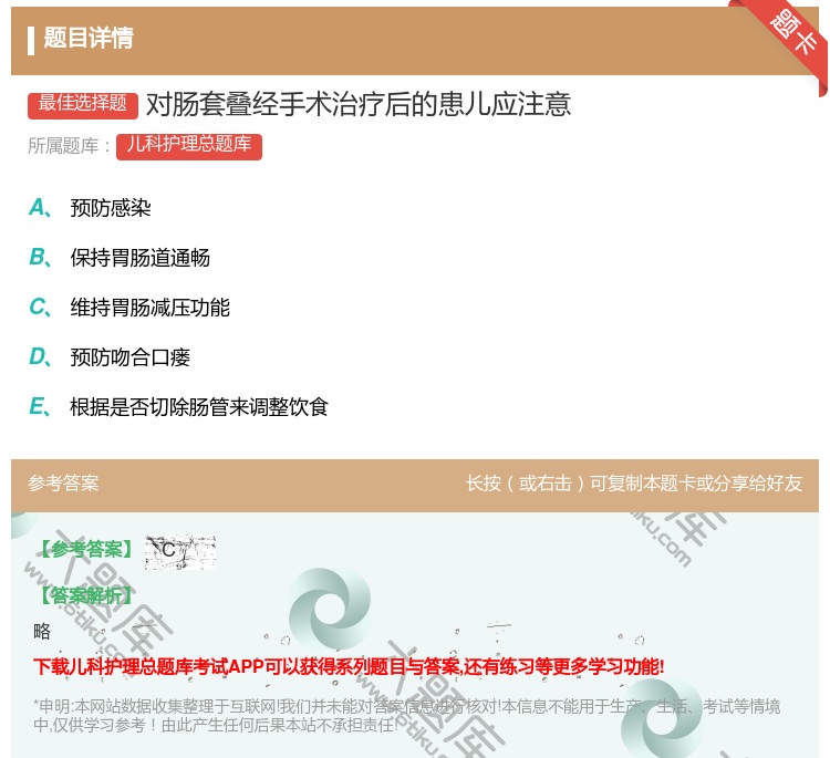 答案:对肠套叠经手术治疗后的患儿应注意...