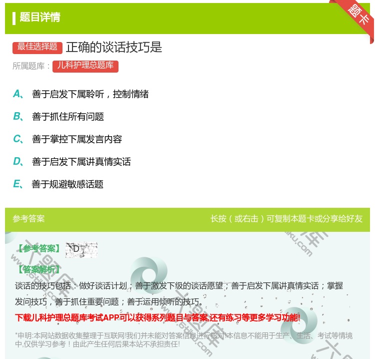 答案:正确的谈话技巧是...