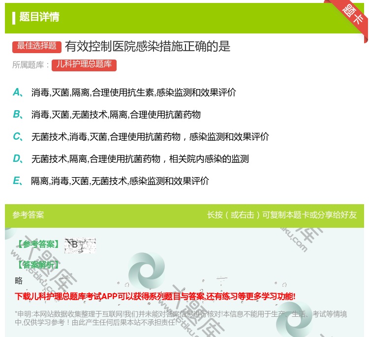 答案:有效控制医院感染措施正确的是...