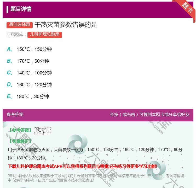 答案:干热灭菌参数错误的是...