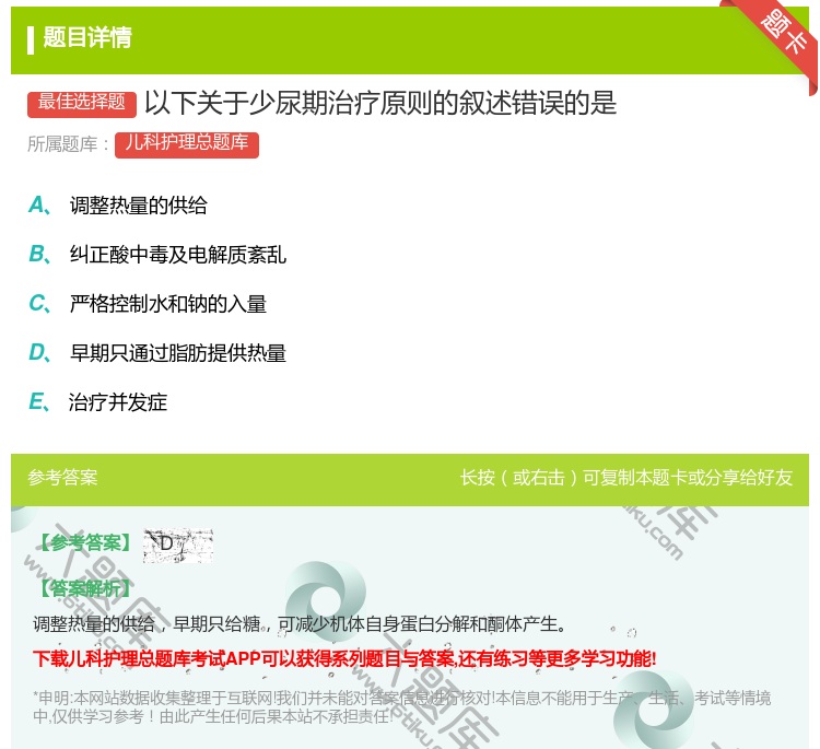 答案:以下关于少尿期治疗原则的叙述错误的是...