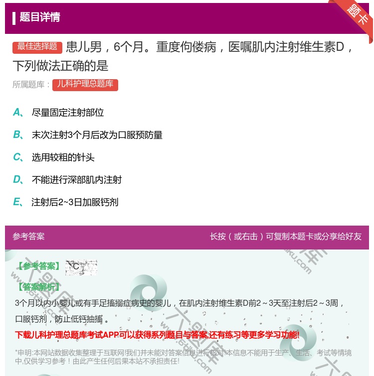 答案:患儿男6个月重度佝偻病医嘱肌内注射维生素D下列做法正确的是...
