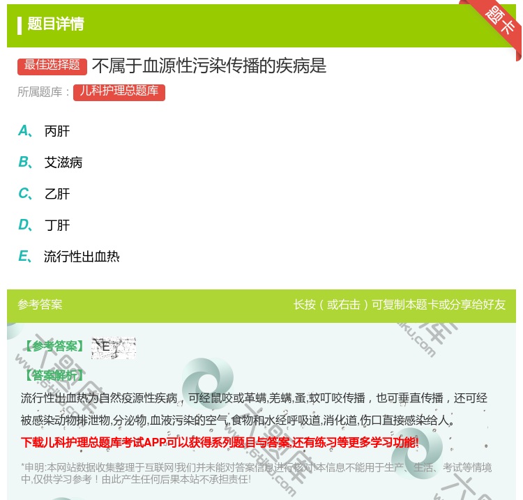 答案:不属于血源性污染传播的疾病是...