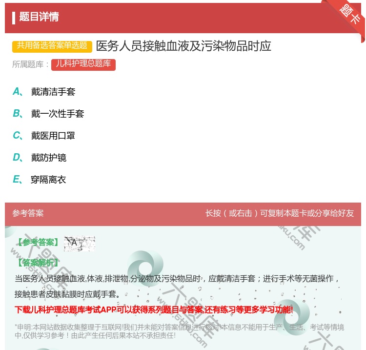 答案:医务人员接触血液及污染物品时应...