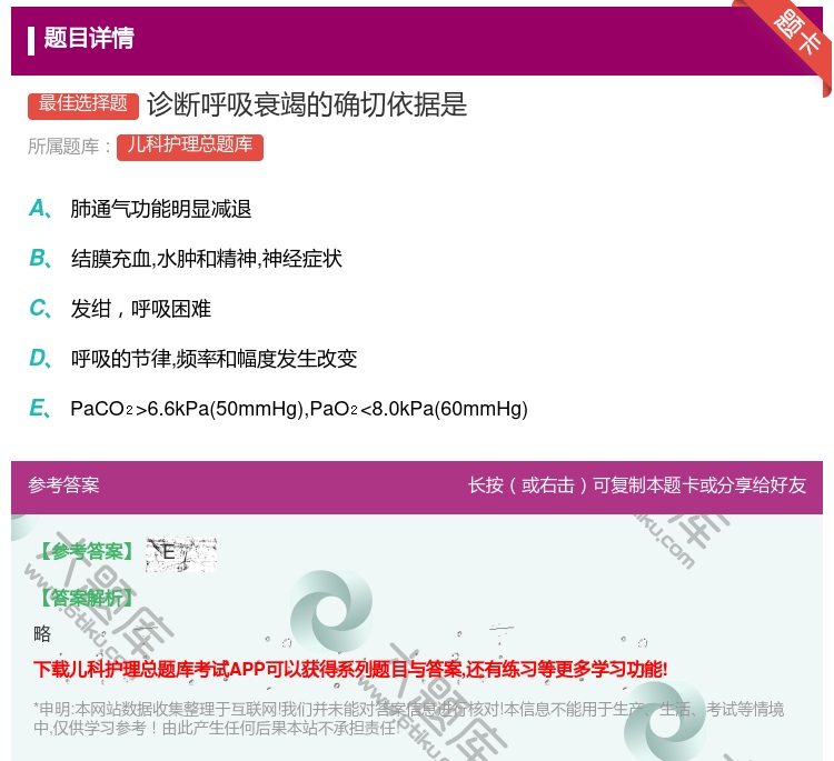 答案:诊断呼吸衰竭的确切依据是...