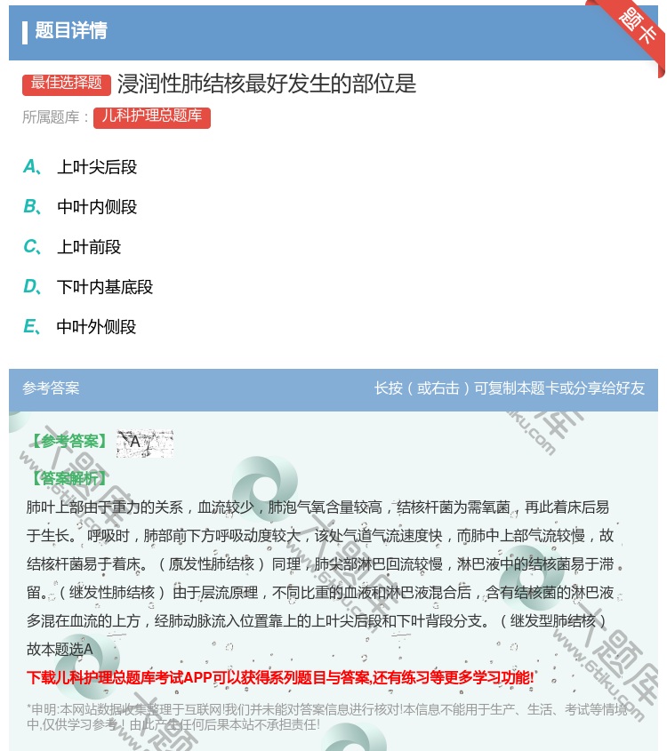答案:浸润性肺结核最好发生的部位是...