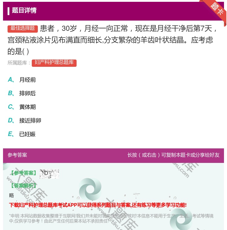 答案:患者30岁月经一向正常现在是月经干净后第7天宫颈粘液涂片见布...