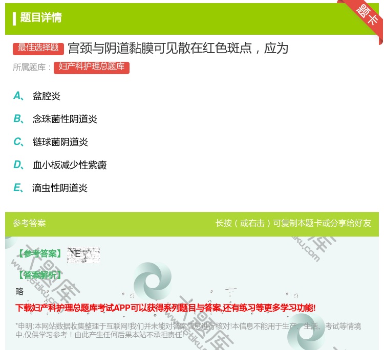 答案:宫颈与阴道黏膜可见散在红色斑点应为...
