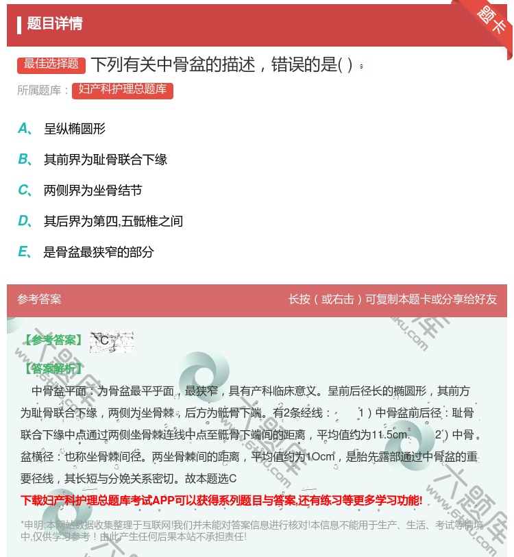 答案:下列有关中骨盆的描述错误的是...