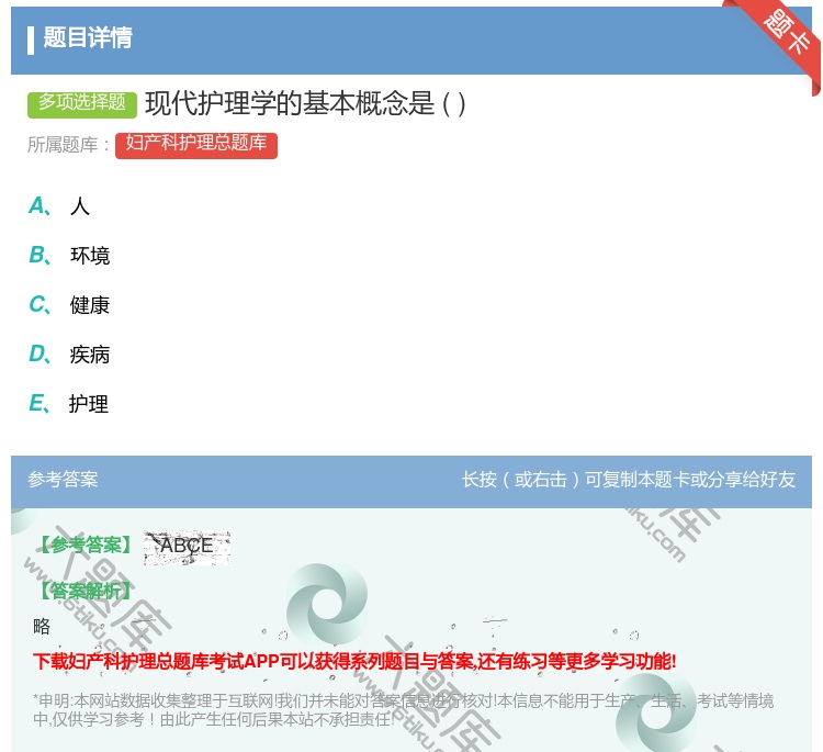 答案:现代护理学的基本概念是...