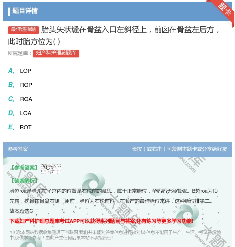 答案:胎头矢状缝在骨盆入口左斜径上前囟在骨盆左后方此时胎方位为...
