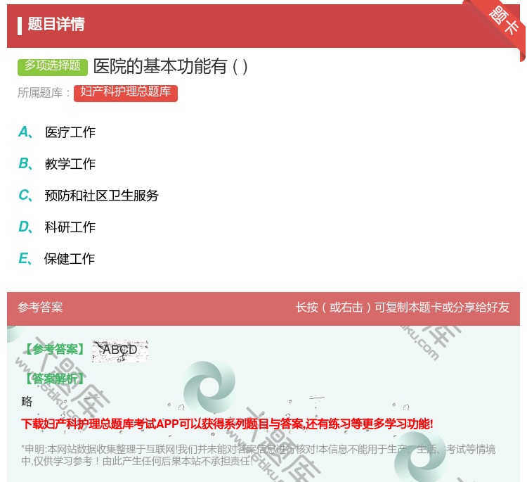 答案:医院的基本功能有...