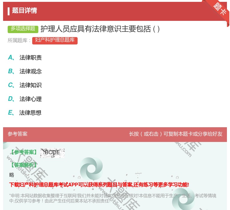 答案:护理人员应具有法律意识主要包括...
