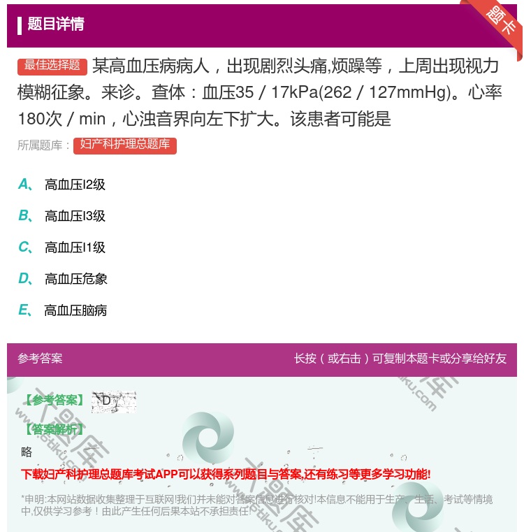 答案:某高血压病病人出现剧烈头痛烦躁等上周出现视力模糊征象来诊查体...