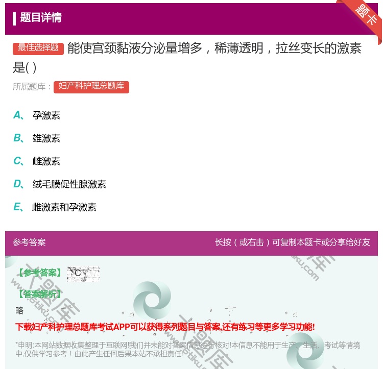 答案:能使宫颈黏液分泌量增多稀薄透明拉丝变长的激素是...