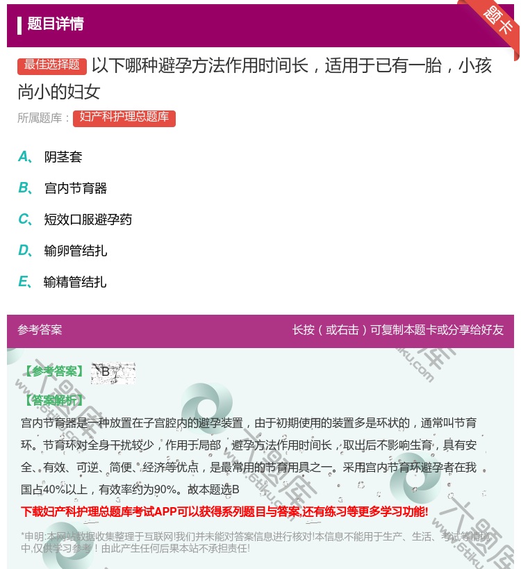 答案:以下哪种避孕方法作用时间长适用于已有一胎小孩尚小的妇女...
