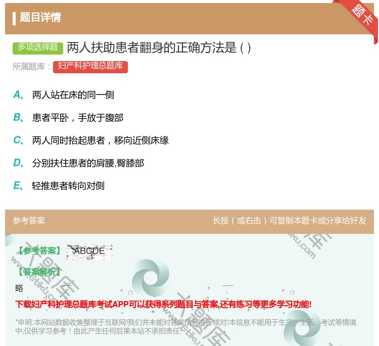 答案:两人扶助患者翻身的正确方法是...