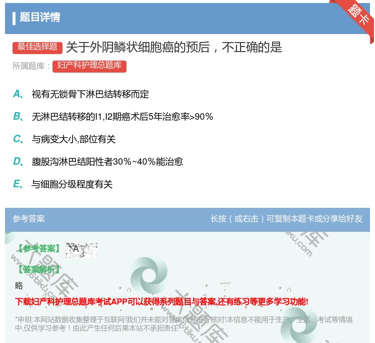 答案:关于外阴鳞状细胞癌的预后不正确的是...