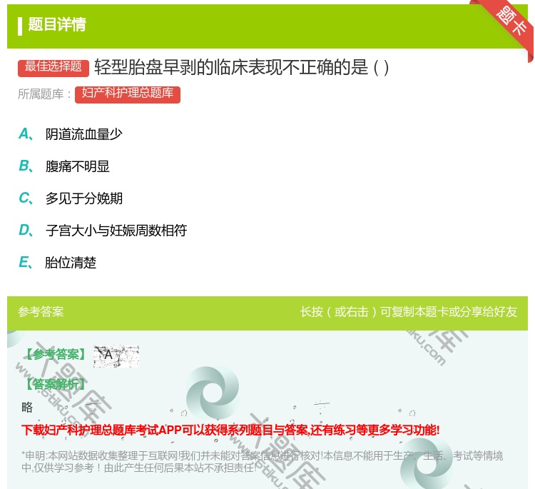 答案:轻型胎盘早剥的临床表现不正确的是...