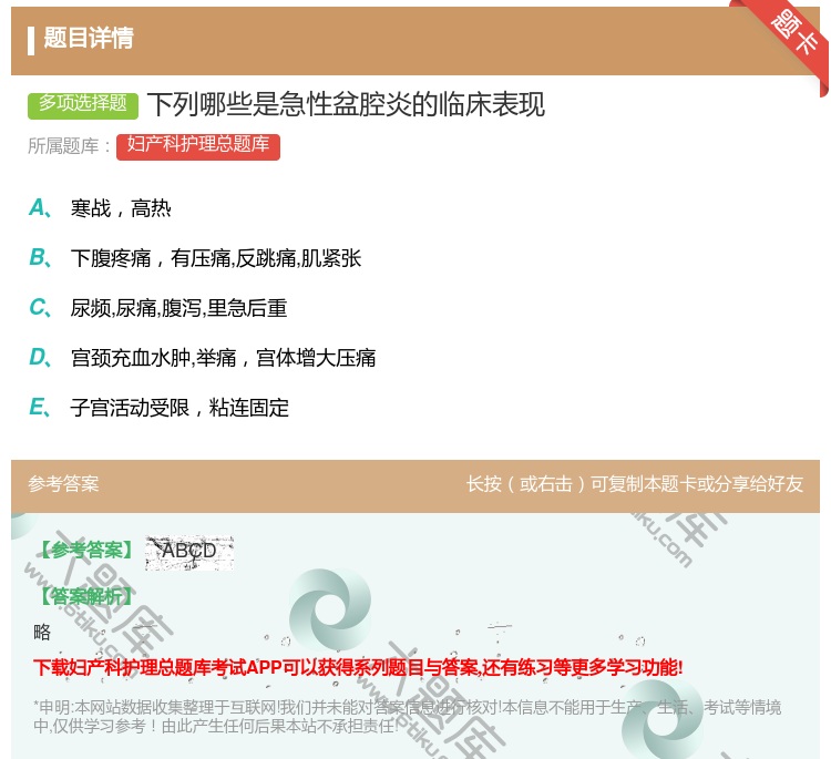 答案:下列哪些是急性盆腔炎的临床表现...