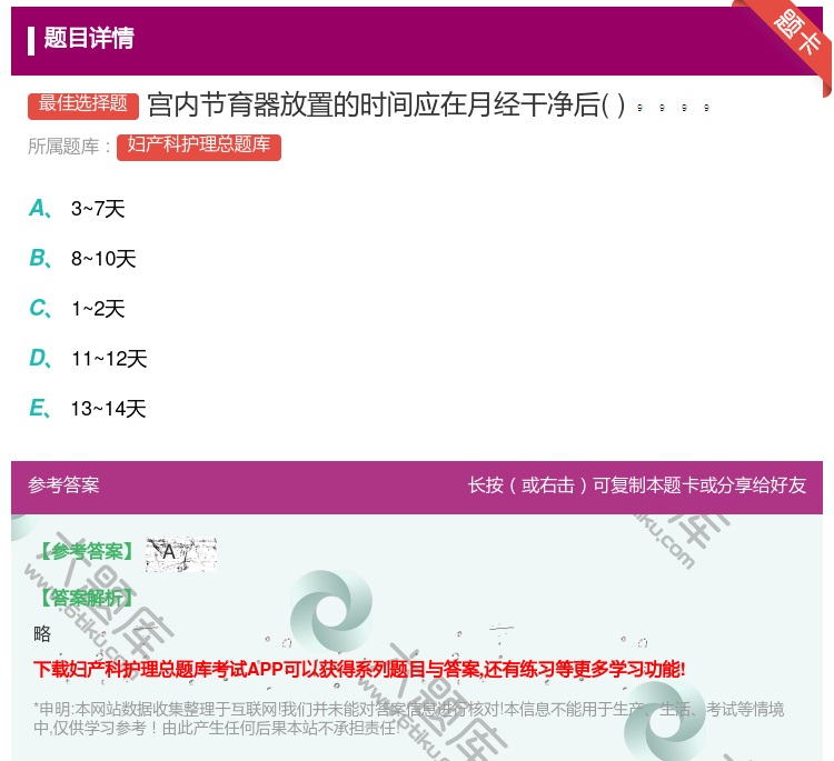 答案:宫内节育器放置的时间应在月经干净后...