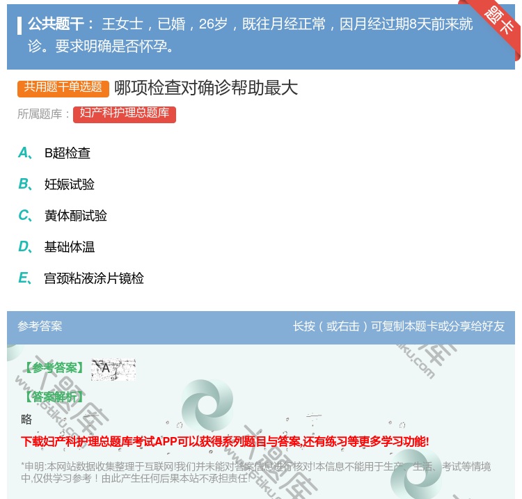 答案:哪项检查对确诊帮助最大...