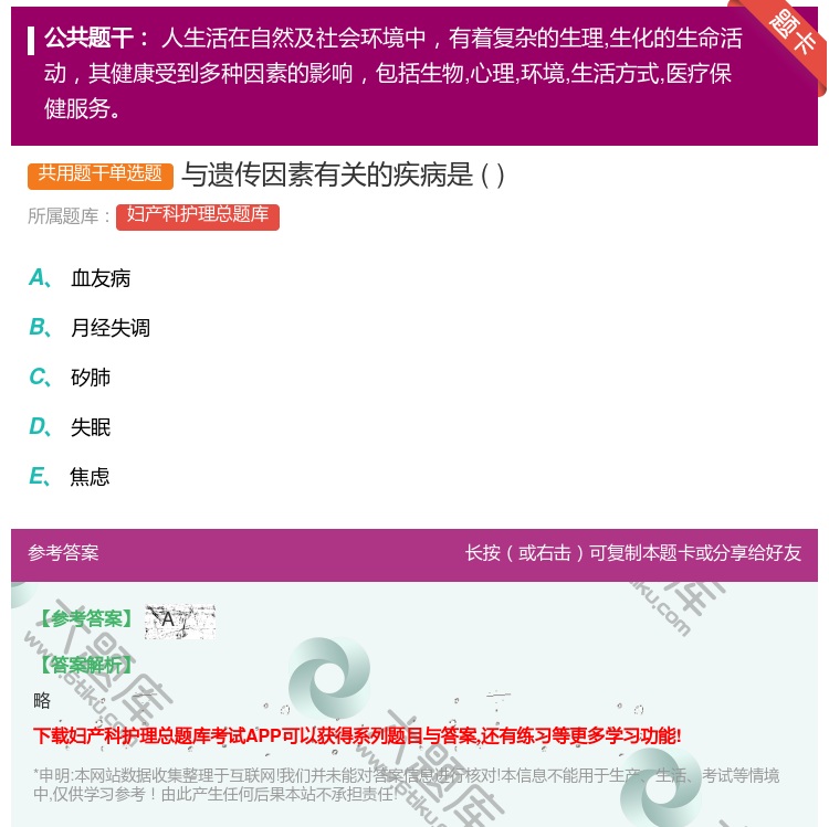 答案:与遗传因素有关的疾病是...