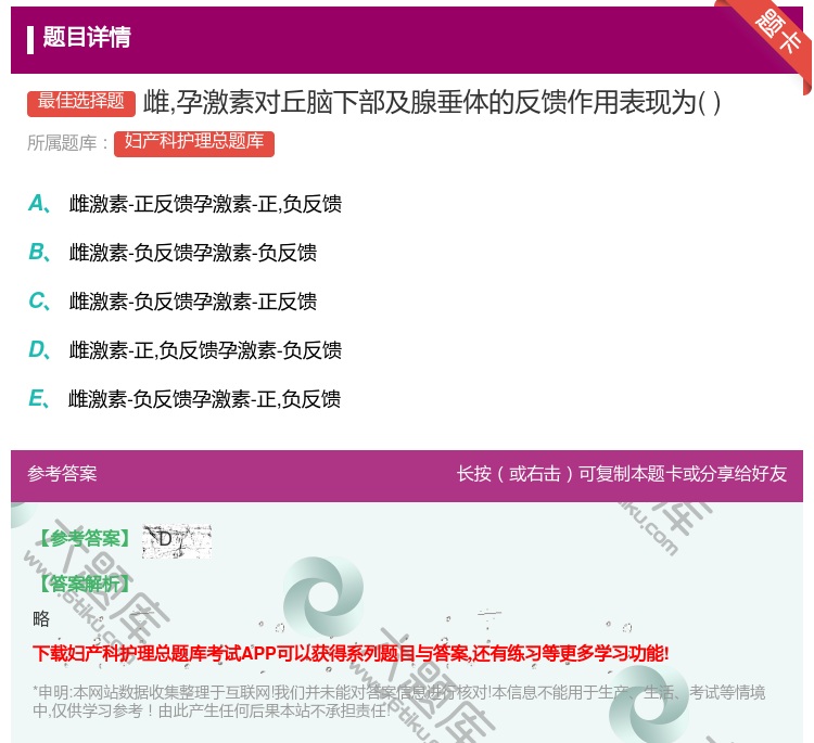 答案:雌孕激素对丘脑下部及腺垂体的反馈作用表现为...