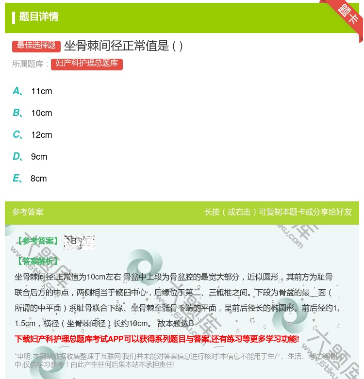 答案:坐骨棘间径正常值是...